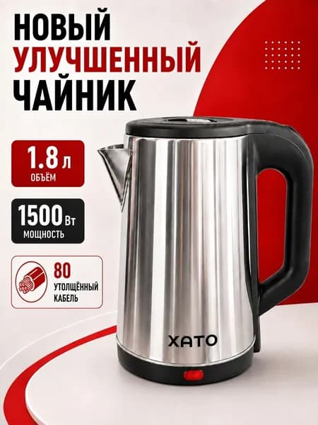 Электрический чайник XATO XT-66, 1.8л, 1500 Вт, нержавеющая сталь, автоотключение и защита от перегрева, для дома и кухни