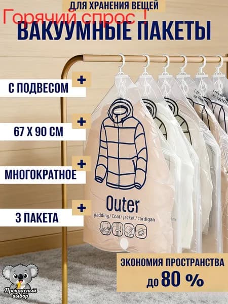Вакуумные пакеты для одежды с вешалкой