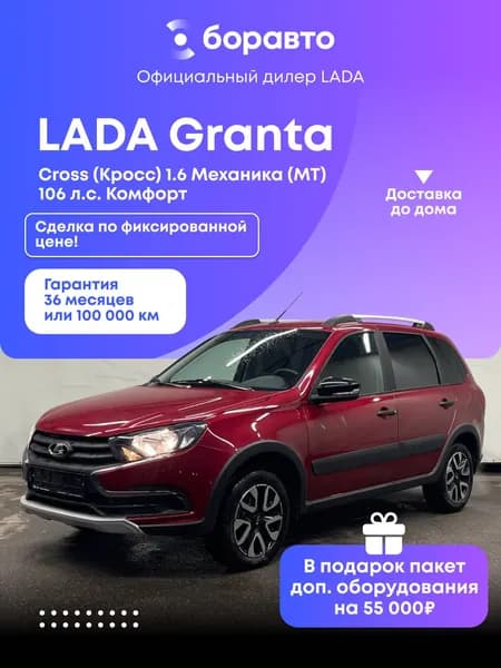 Автомобиль новый LADA Granta универсал Cross 1.6 Механическая (MT) 106 л.с. Комфорт 2026 Красный