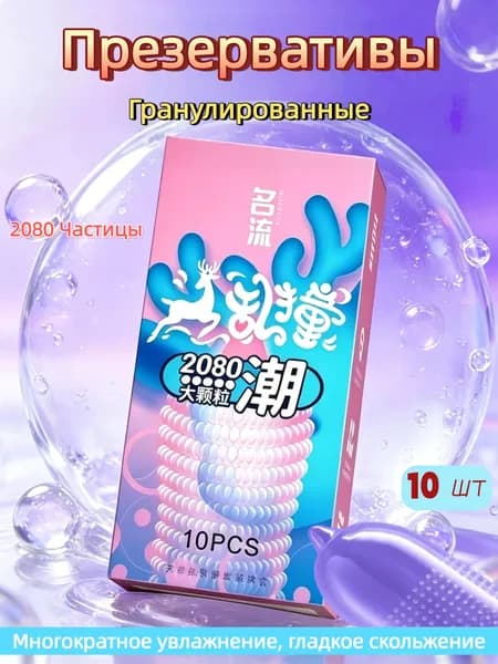 Презервативы с 2080 рельефными гранулами, увеличенная стимуляция 10шт