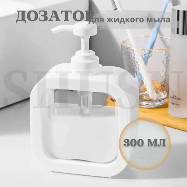 SHUSN Дозатор для жидкого мыла механический 300 мл, 1 шт