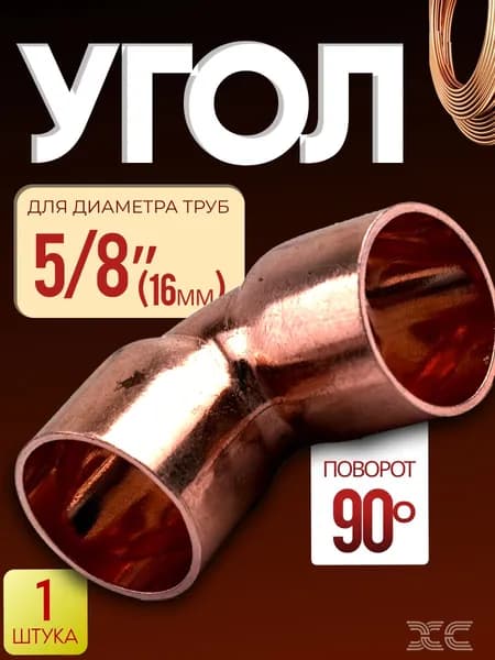 Угол медный 5/8"(16 мм) под пайку труб. 90 градусов