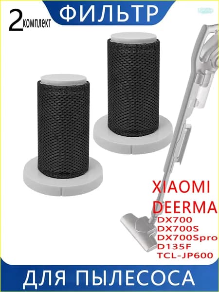 Сменный Нера фильтр для пылесоса Xiaomi Deerma DX700 2 шт