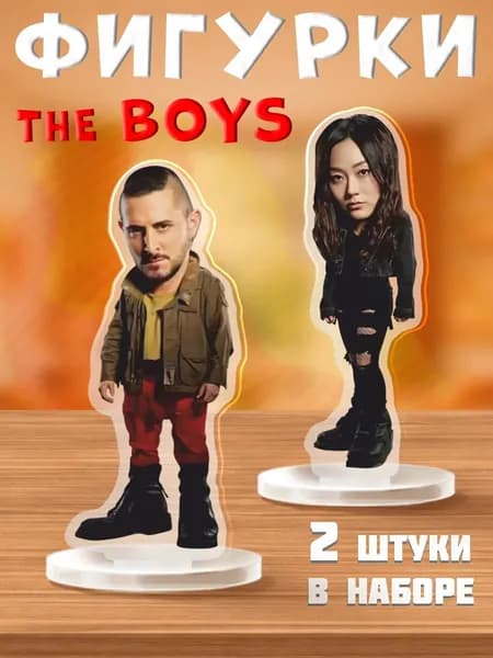 Акриловая фигурка The Boys Француз и Кимико Пацаны