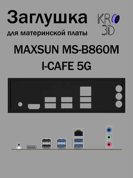 Заглушка для материнской платы MAXSUN MS-B860M I-CAFE 5G черная