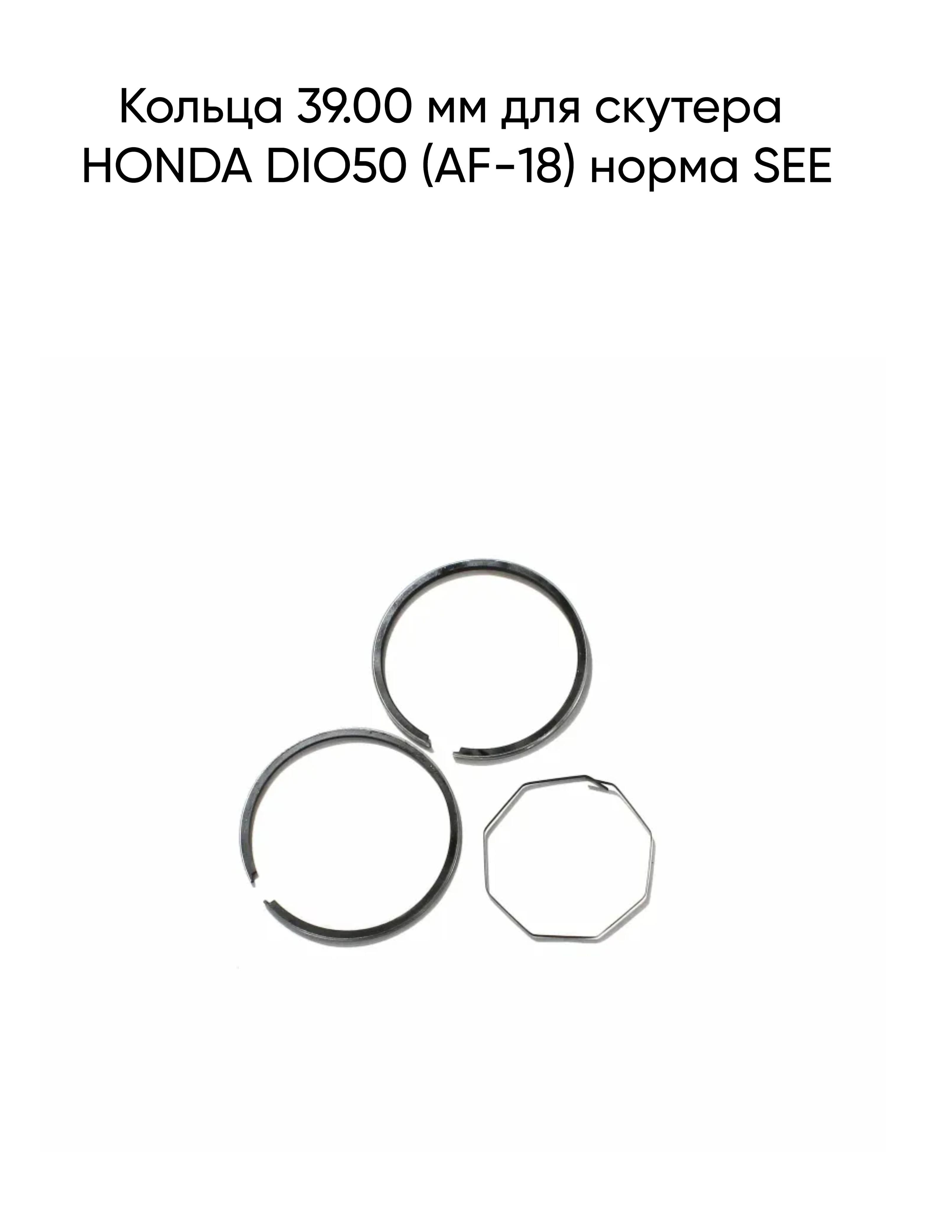 Кольца 39.25 мм для скутера HONDA DIO50 (AF-18) +0,25 SEE