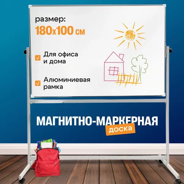 Доска магнитно-маркерная поворотная 180x100 см. ЛУЧ