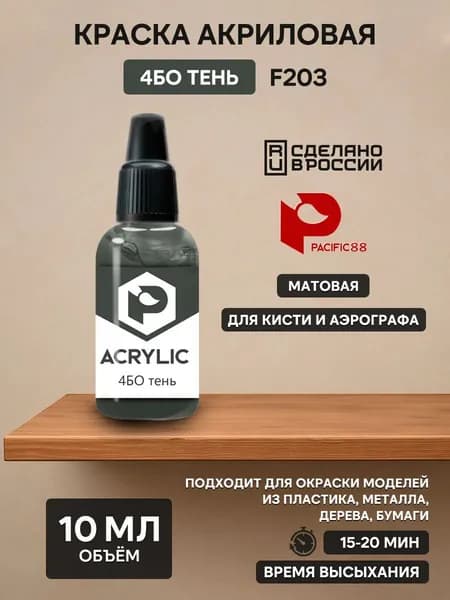 F203 Pacific88 Краска акриловая 4БО тень (4BO shadow)