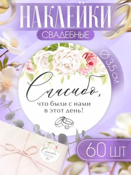 Набор наклеек, свадебный декор, для упаковки подарков, 60 штук, 3,5см