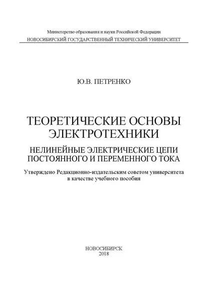 Теоретические основы электротехники. Нелинейные электрические цепи постоянного и переменного тока | Петренко Юрий Васильевич | Электронная книга