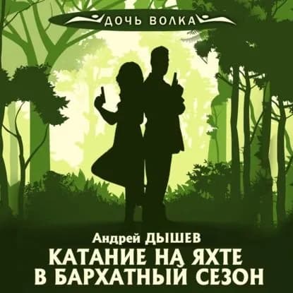 Катание на яхте в бархатный сезон | Дышев Андрей Михайлович | Электронная аудиокнига