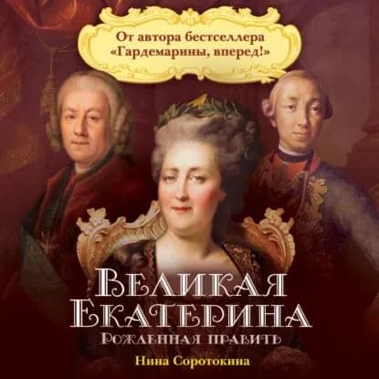 Великая Екатерина. Рожденная править | Соротокина Нина Матвеевна | Электронная аудиокнига