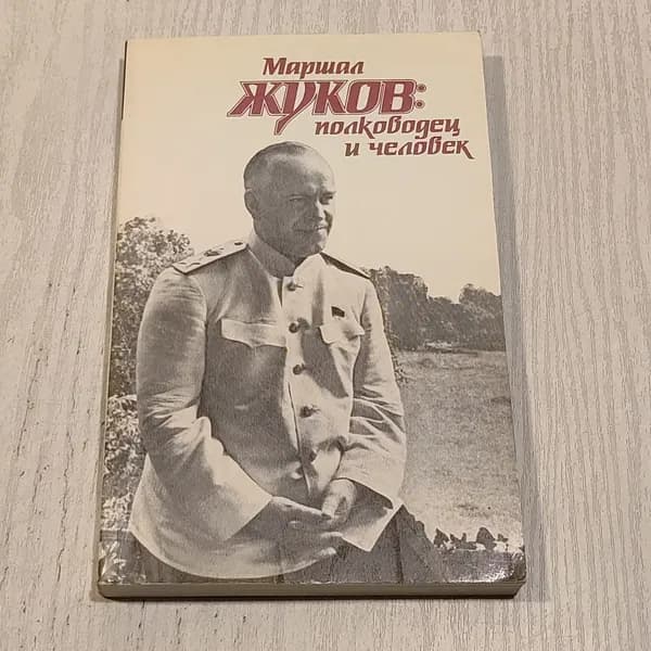 Маршал Жуков. Полководец и человек. Том 2.