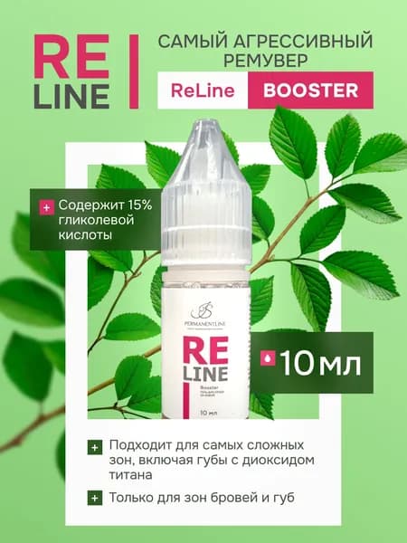 Ремувер ReLine Booster для удаления перманентного макияжа и тату 10 мл