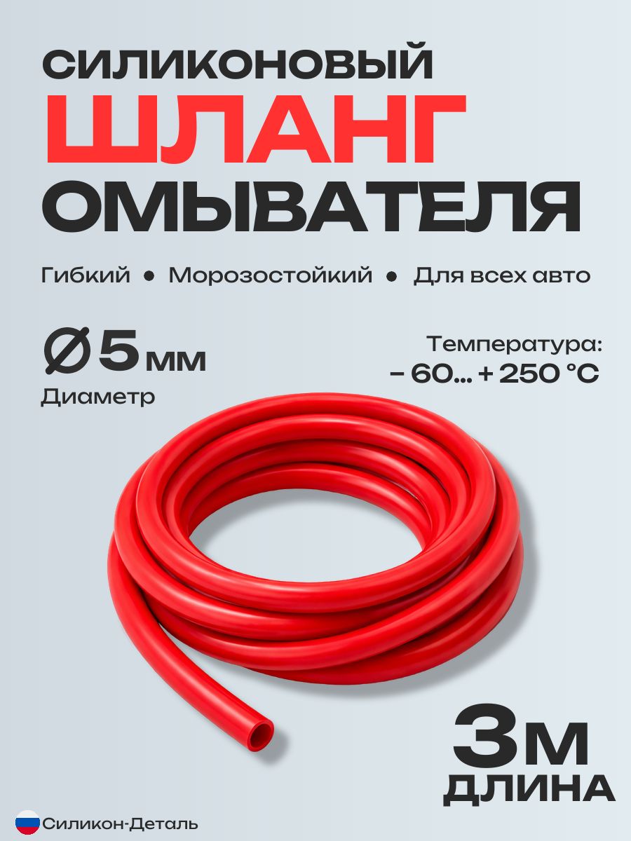 Морозостойкий шланг силиконовый для стеклоомывателя 3х5 мм красный 3 метра