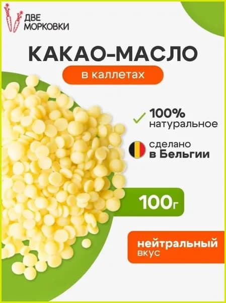 Какао-масло Рафинированное 100г. 1шт.