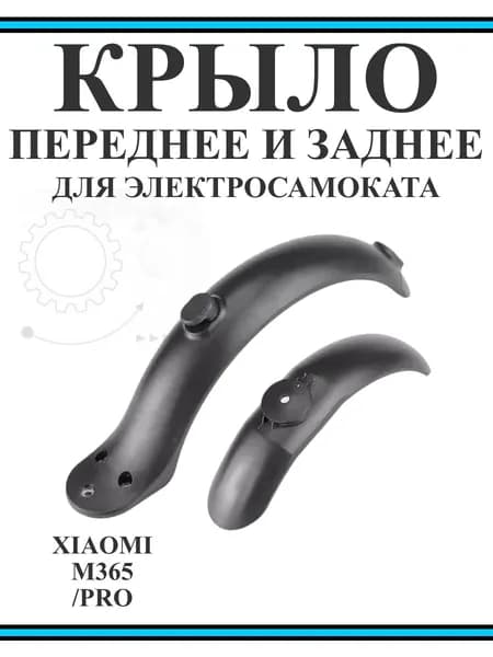 Крыло переднее и заднее для самоката Xiaomi M365/PRO/1S