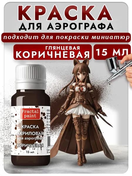 Краска для аэрографа акриловая "Коричневая" (15 мл) для моделей