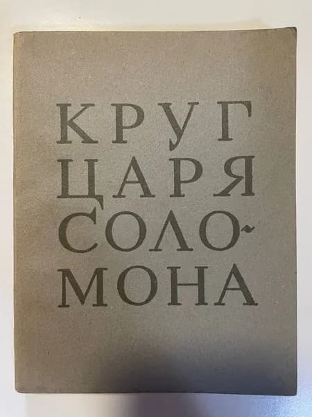 Круг царя Соломона | Кузьмин Николай Васильевич