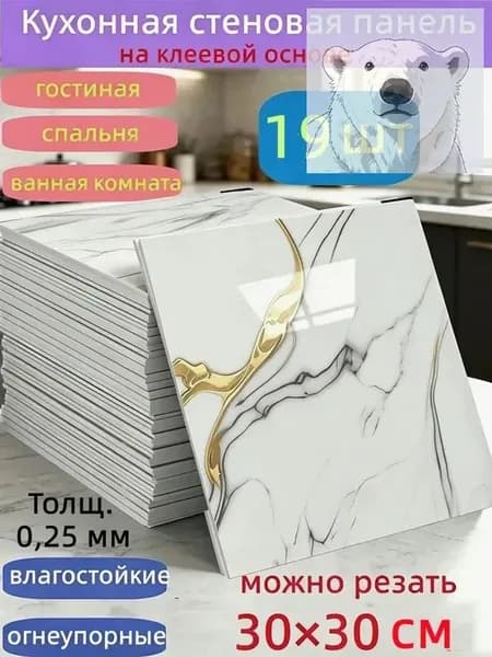 Самоклеящиеся стеновые панели 30*30 см, защита стен, для кухни, ванной, гостиной, спальни и балкона, 19 шт.