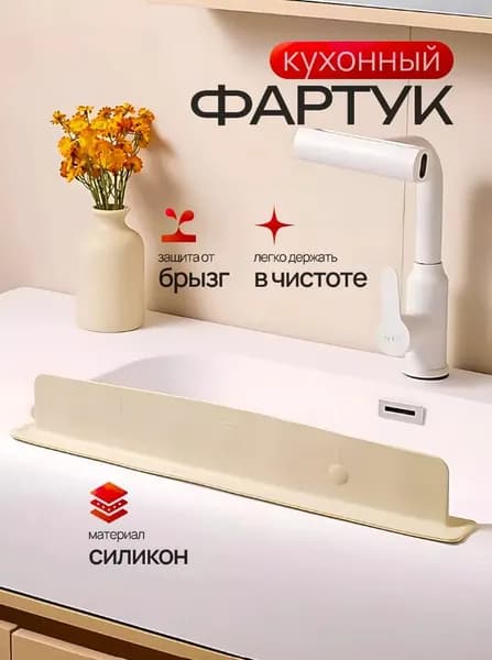 Защитный экран для раковины, 47 см х 4.5 см, не совсем белый