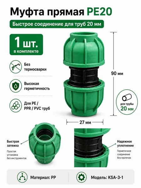 Муфта прямая PE20 для труб PE/PPR/PVC быстрая и надежная установка