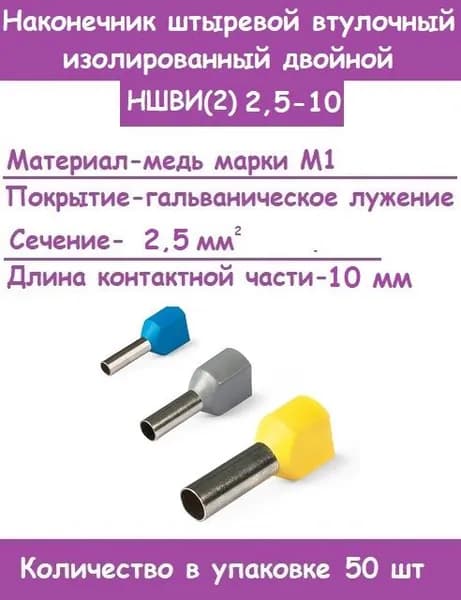 Наконечник втулочный изолированный НШВИ (2) 2,5-10 для проводов 2,5 кв.мм, длина 10мм, обжимной (Комплект 50 штук)