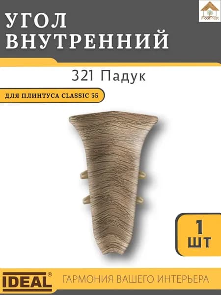 Угол внутренний для плинтуса Ideal КЛАССИК 55мм 321 Падук 1шт.
