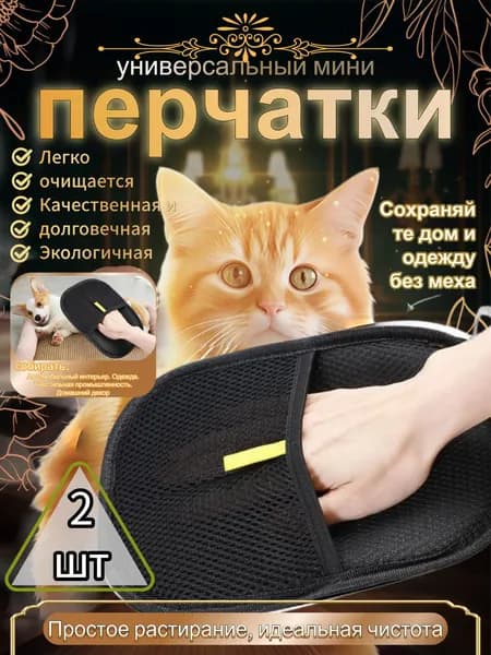 Перчатка от шерсти животных 2 шт.
