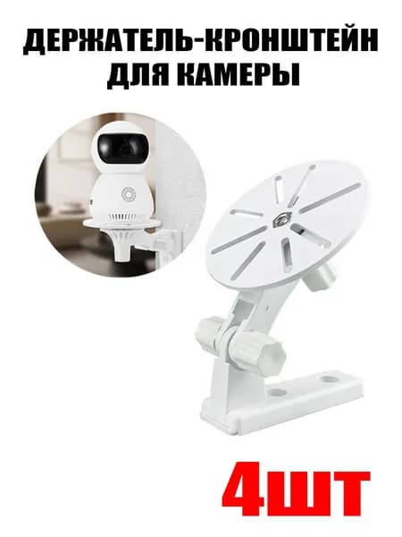 Держатель-кронштейн камеры видеонаблюдения универсальный - на стенку или потолок - 4шт