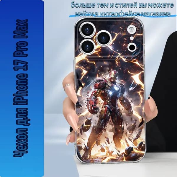 Чехол на телефон в стиле Железный человек для iPhone 17 Pro Max