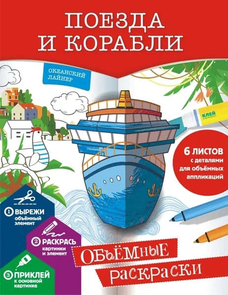 Объемные раскраски Поезда и корабли