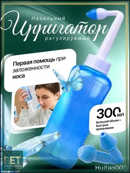 Ирригатор для промывки носа