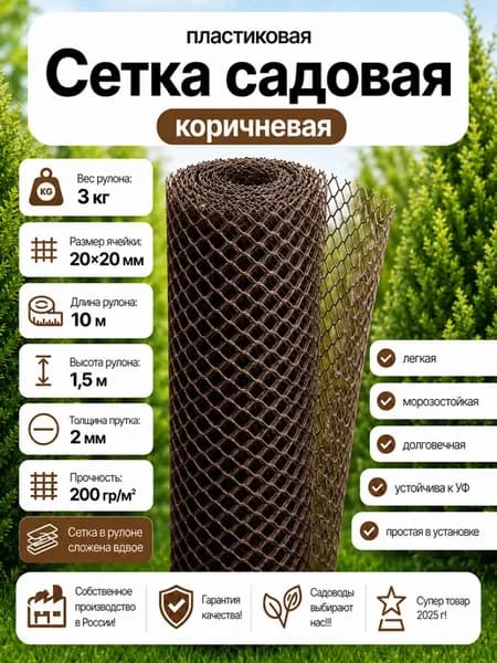 Сетка садовая пластиковая коричневая 20х20х1.5х10