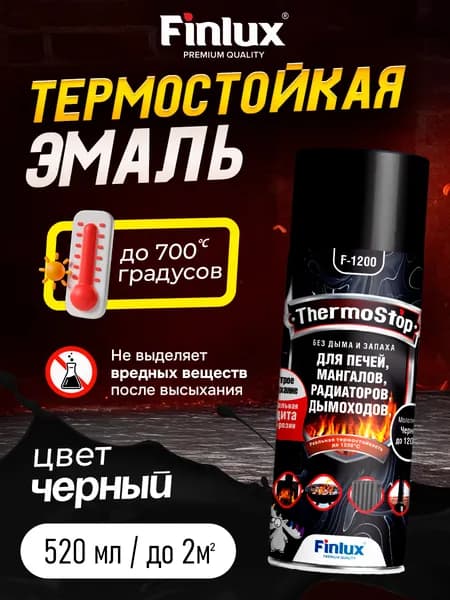 Краска аэрозольная Finlux F-1200 термостойкая эмаль по металлу антикоррозионная для печей, мангалов, (черный, 520 мл, 700С)