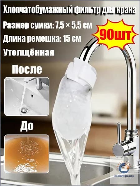 Хлопчатобумажный фильтр для крана,диаметром до 2,5 см