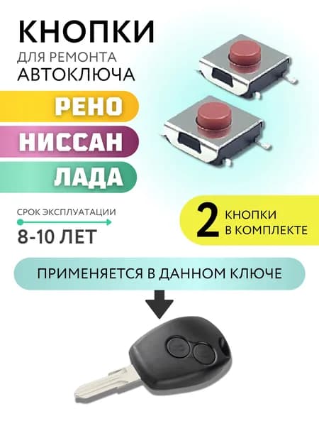 Кнопка для ремонта автоключа Рено, Ниссан, Лада, Renault, Nissan, Lada, 2 шт