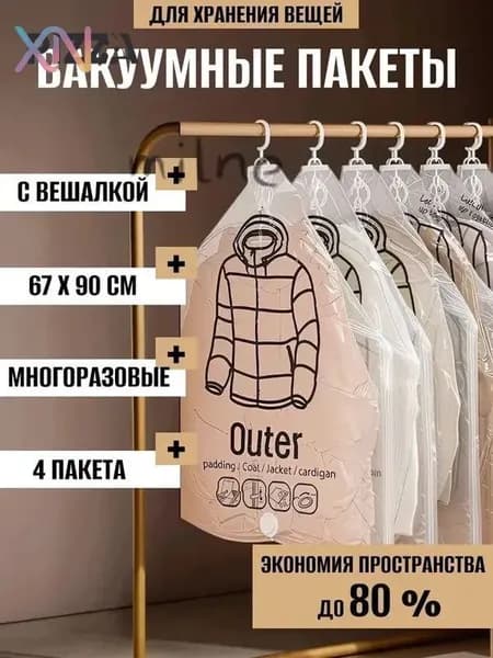 Вакуумные пакеты с вешалкой для одежды в шкаф