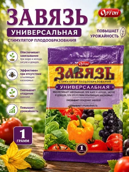 Завязь Универсальная Ортон стимулятор плодообразования, повышает урожайность