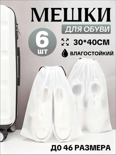 Чехол для обуви 4 шт 40 см x 30 см x 0.25 см белый