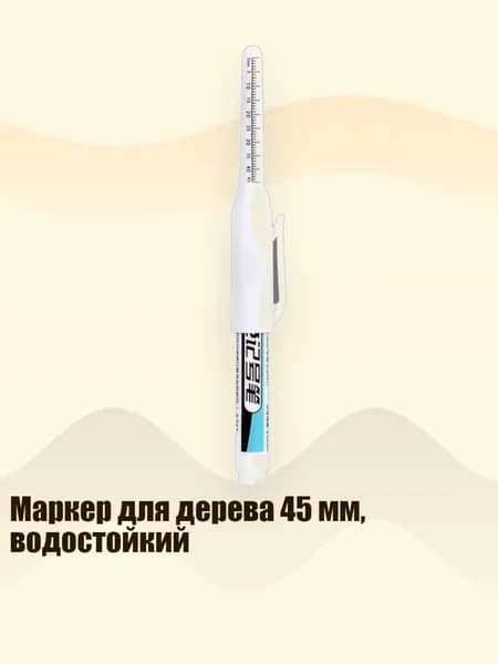 Маркер для дерева 45 мм, водостойкий, Белый