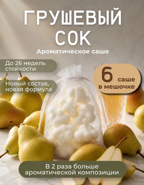 Ароматическое саше для шкафа Грушевый сок