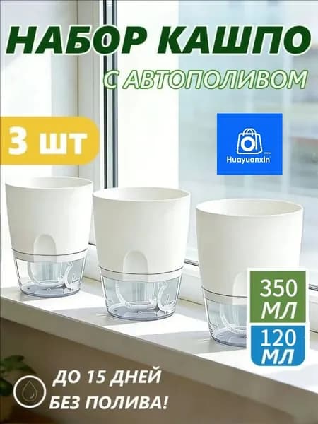Кашпо с автополивом 0.35 л, 11.5 см, 3 шт, цвет белый