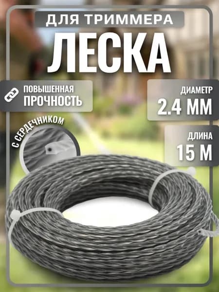 Леска для триммера 2,4 мм. (15 м. длина). Витой квадрат с металлической жилой корд