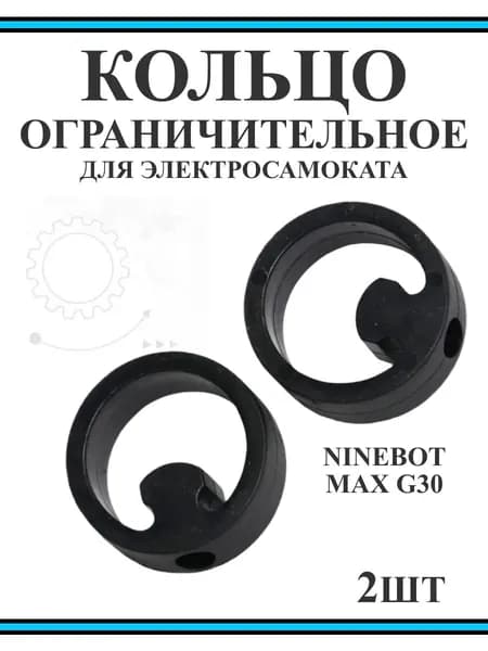 Кольцо ограничительное для самоката Ninebot Max G30