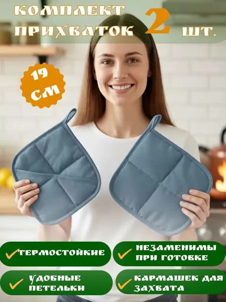 Прихватки кухонные набор 2 шт