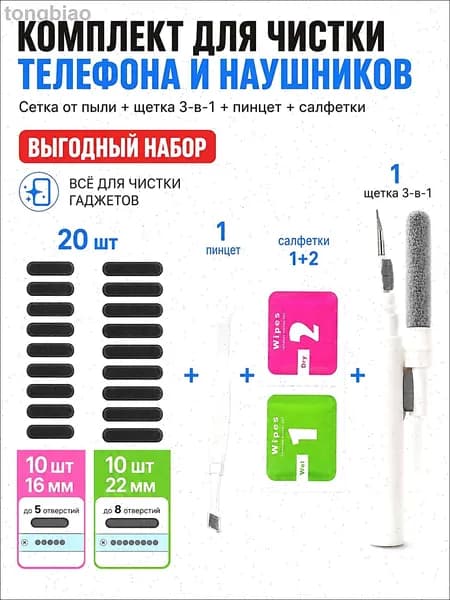 Защитная сетка от пыли для динамика смартфона 20 шт + набор для чистки телефона 3 в 1