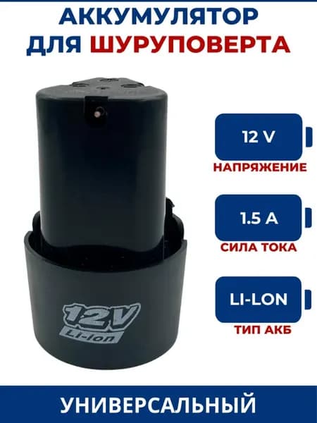 Аккумулятор для шуруповерта 12V, 1.5Ah, Li-Ion
