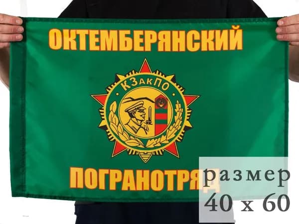 Флаг Октемберянский погранотряд; размер: 40х60см; материал: полиэфирный шелк