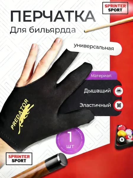 Перчатки для бильярда